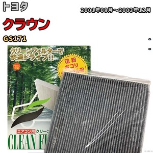 エアコンフィルター クリーンフィルター プレミアム 抗菌 強力脱臭 トヨタ クラウン GS171 ガソリン