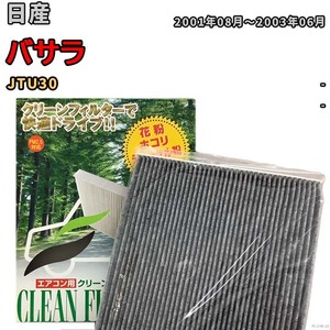 エアコンフィルター クリーンフィルター プレミアム 抗菌 強力脱臭 日産 バサラ JTU30 ガソリン