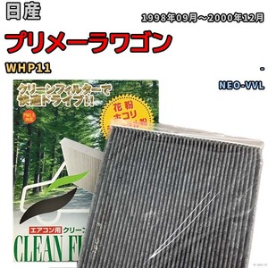 エアコンフィルター クリーンフィルター プレミアム 抗菌 強力脱臭 日産 プリメーラワゴン WHP11 ガソリン