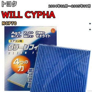 エアコンフィルター クリーンフィルター 防カビ 抗菌 脱臭 トヨタ WILL CYPHA NCP70 ガソリン