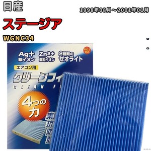 エアコンフィルター クリーンフィルター 防カビ 抗菌 脱臭 日産 ステージア WGNC34 ガソリン