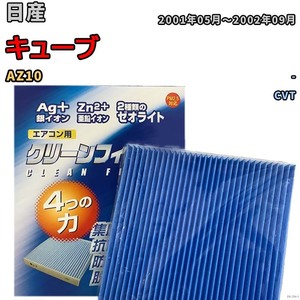 エアコンフィルター クリーンフィルター 防カビ 抗菌 脱臭 日産 キューブ AZ10 ガソリン