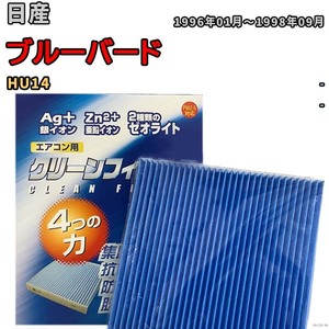 エアコンフィルター クリーンフィルター 防カビ 抗菌 脱臭 日産 ブルーバード HU14 ガソリン