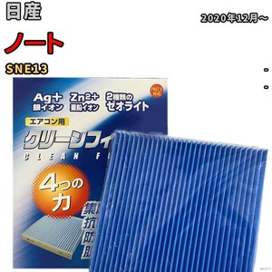 エアコンフィルター クリーンフィルター 防カビ 抗菌 脱臭 日産 ノート SNE13 ハイブリッド