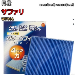 エアコンフィルター クリーンフィルター 防カビ 抗菌 脱臭 日産 サファリ WTY61 ディーゼル