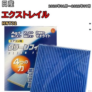 エアコンフィルター クリーンフィルター 防カビ 抗菌 脱臭 日産 エクストレイル HNT32 ハイブリッド