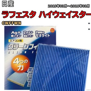 エアコンフィルター クリーンフィルター 防カビ 抗菌 脱臭 日産 ラフェスタ ハイウェイスター CWFFWN ガソリン