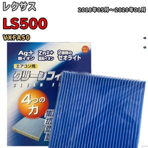 エアコンフィルター クリーンフィルター 防カビ 抗菌 脱臭 レクサス LS500 VXFA50 ガソリン