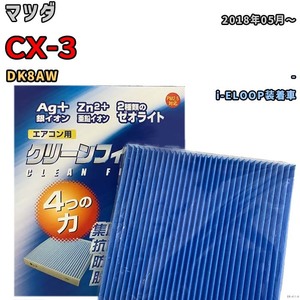 エアコンフィルター クリーンフィルター 防カビ 抗菌 脱臭 マツダ CX-3 DK8AW ディーゼル