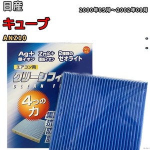 エアコンフィルター クリーンフィルター 防カビ 抗菌 脱臭 日産 キューブ ANZ10 ガソリン