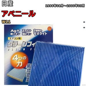 エアコンフィルター クリーンフィルター 防カビ 抗菌 脱臭 日産 アベニール W11 ガソリン