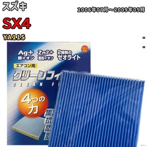 エアコンフィルター クリーンフィルター 防カビ 抗菌 脱臭 スズキ SX4 YA11S ガソリン