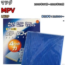 エアコンフィルター クリーンフィルター 防カビ 抗菌 脱臭 マツダ MPV LY3P ガソリン_画像1