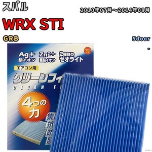 エアコンフィルター クリーンフィルター 防カビ 抗菌 脱臭 スバル WRX STI GRB ガソリン