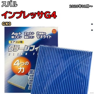 エアコンフィルター クリーンフィルター 防カビ 抗菌 脱臭 スバル インプレッサG4 GK3 ガソリン