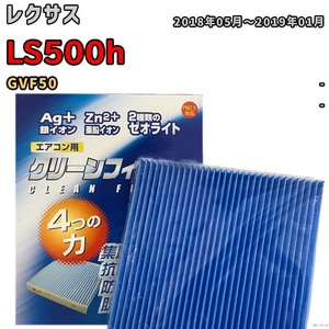 エアコンフィルター クリーンフィルター 防カビ 抗菌 脱臭 レクサス LS500h GVF50 ハイブリッド