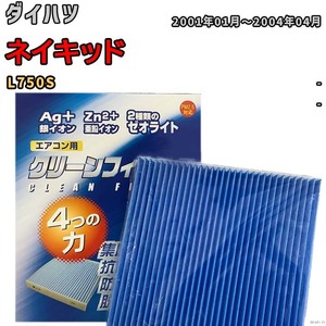 エアコンフィルター クリーンフィルター 防カビ 抗菌 脱臭 ダイハツ ネイキッド L750S ガソリン