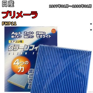 エアコンフィルター クリーンフィルター 防カビ 抗菌 脱臭 日産 プリメーラ FHP11 ガソリン