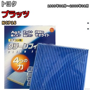 エアコンフィルター クリーンフィルター 防カビ 抗菌 脱臭 トヨタ プラッツ NCP16 ガソリン