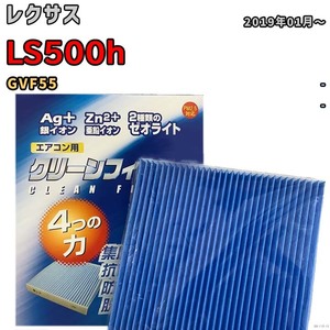 エアコンフィルター クリーンフィルター 防カビ 抗菌 脱臭 レクサス LS500h GVF55 ハイブリッド