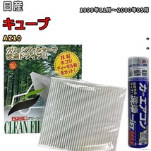 エアコンフィルター エバポレーター除菌消臭剤セット 抗菌 日産 キューブ AZ10 ガソリン_画像1