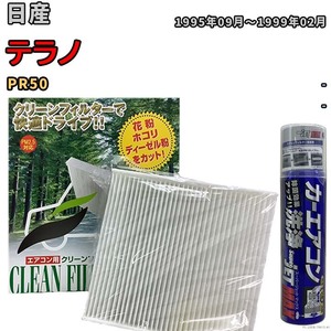 エアコンフィルター エバポレーター除菌消臭剤セット 抗菌 日産 テラノ PR50 ディーゼル