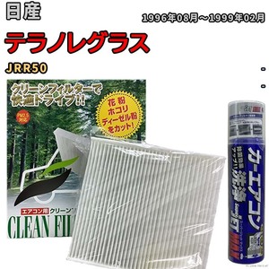 エアコンフィルター エバポレーター除菌消臭剤セット 抗菌 日産 テラノレグラス JRR50 ディーゼル