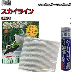 エアコンフィルター エバポレーター除菌消臭剤セット 抗菌 日産 スカイライン HR34 ガソリン