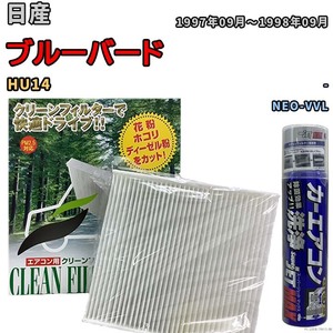 エアコンフィルター エバポレーター除菌消臭剤セット 抗菌 日産 ブルーバード HU14 ガソリン