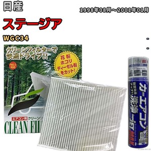 エアコンフィルター エバポレーター除菌消臭剤セット 抗菌 日産 ステージア WGC34 ガソリン