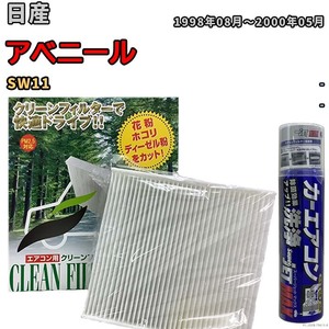 エアコンフィルター エバポレーター除菌消臭剤セット 抗菌 日産 アベニール SW11 ディーゼル