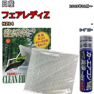 エアコンフィルター エバポレーター除菌消臭剤セット 抗菌 日産 フェアレディZ HZ34 ガソリン