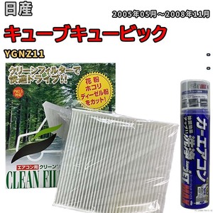 エアコンフィルター エバポレーター除菌消臭剤セット 抗菌 日産 キューブキュービック YGNZ11 ガソリン