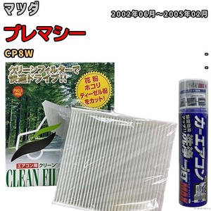 エアコンフィルター エバポレーター除菌消臭剤セット 抗菌 マツダ プレマシー CP8W ガソリン