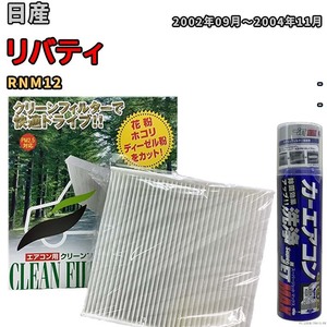 エアコンフィルター エバポレーター除菌消臭剤セット 抗菌 日産 リバティ RNM12 ガソリン