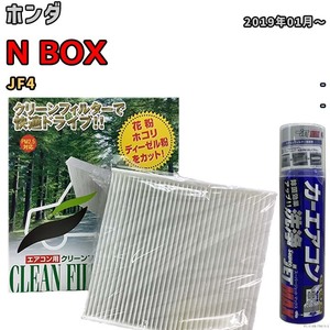 エアコンフィルター エバポレーター除菌消臭剤セット 抗菌 ホンダ N BOX JF4 ガソリン