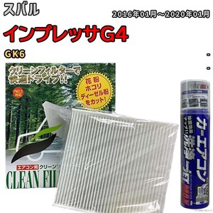 エアコンフィルター エバポレーター除菌消臭剤セット 抗菌 スバル インプレッサG4 GK6 ガソリン