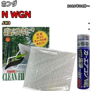 エアコンフィルター エバポレーター除菌消臭剤セット 抗菌 ホンダ N WGN JH3 ガソリン