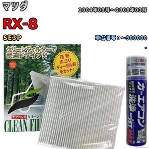 エアコンフィルター エバポレーター除菌消臭剤セット 抗菌 マツダ RX-8 SE3P ガソリン