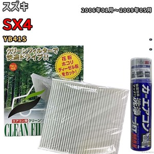 エアコンフィルター エバポレーター除菌消臭剤セット 抗菌 スズキ SX4 YB41S ガソリン