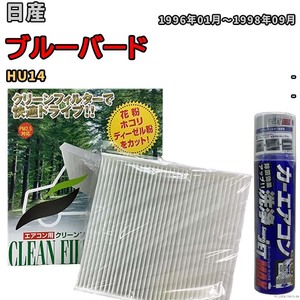 エアコンフィルター エバポレーター除菌消臭剤セット 抗菌 日産 ブルーバード HU14 ガソリン