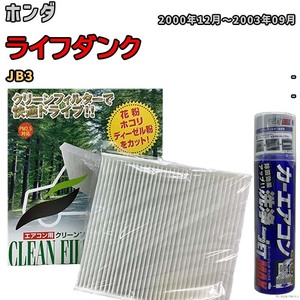 エアコンフィルター エバポレーター除菌消臭剤セット 抗菌 ホンダ ライフダンク JB3 ガソリン