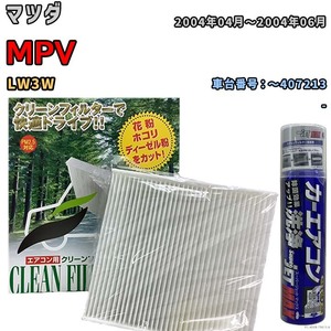 エアコンフィルター エバポレーター除菌消臭剤セット 抗菌 マツダ MPV LW3W ガソリン