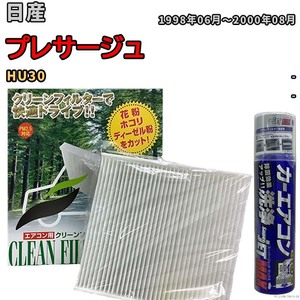 エアコンフィルター エバポレーター除菌消臭剤セット 抗菌 日産 プレサージュ HU30 ガソリン