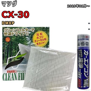 エアコンフィルター エバポレーター除菌消臭剤セット 抗菌 マツダ CX-30 DM8P ディーゼル