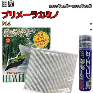 エアコンフィルター エバポレーター除菌消臭剤セット 抗菌 日産 プリメーラカミノ P11 ガソリン