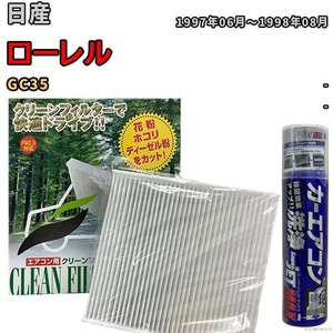 エアコンフィルター エバポレーター除菌消臭剤セット 抗菌 日産 ローレル GC35 ガソリン