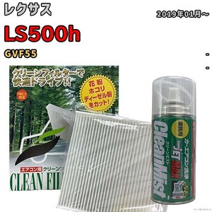 エアコンフィルター エバポレーター除菌消臭剤セット 抗菌 レクサス LS500h GVF55 ハイブリッド