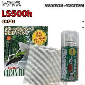 エアコンフィルター エバポレーター除菌消臭剤セット 抗菌 レクサス LS500h GVF55 ハイブリッド