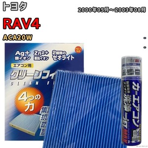 エアコンフィルター エバポレーター除菌消臭剤セット ゼオライト 抗菌 防カビ トヨタ RAV4 ACA20W ガソリン